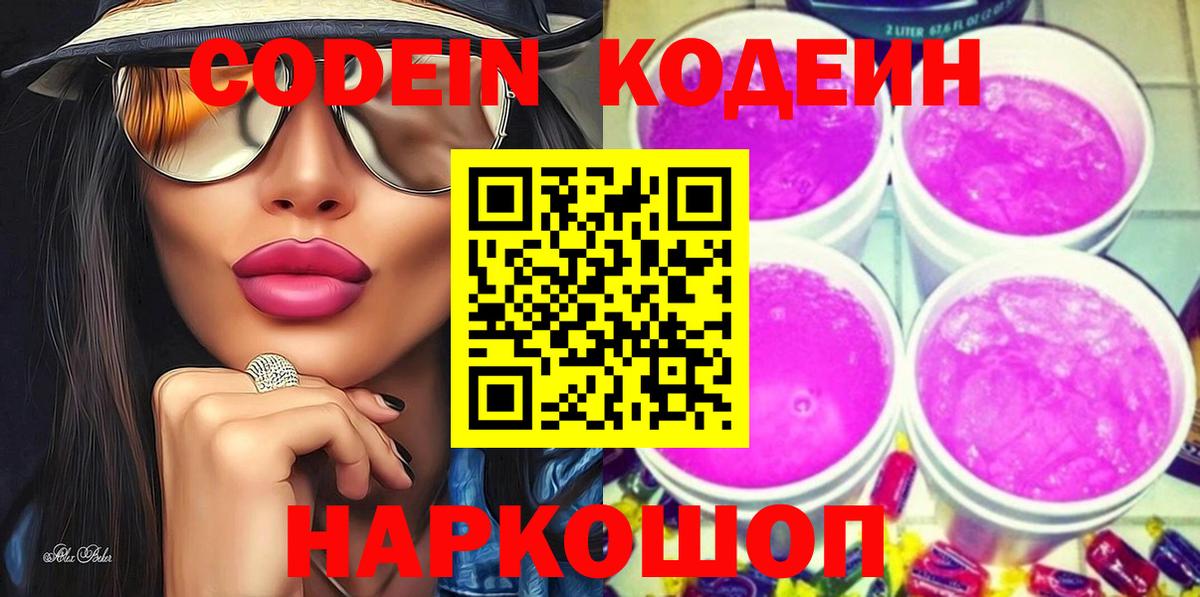 Codein напиток Lean (лин) Санкт-Петербург